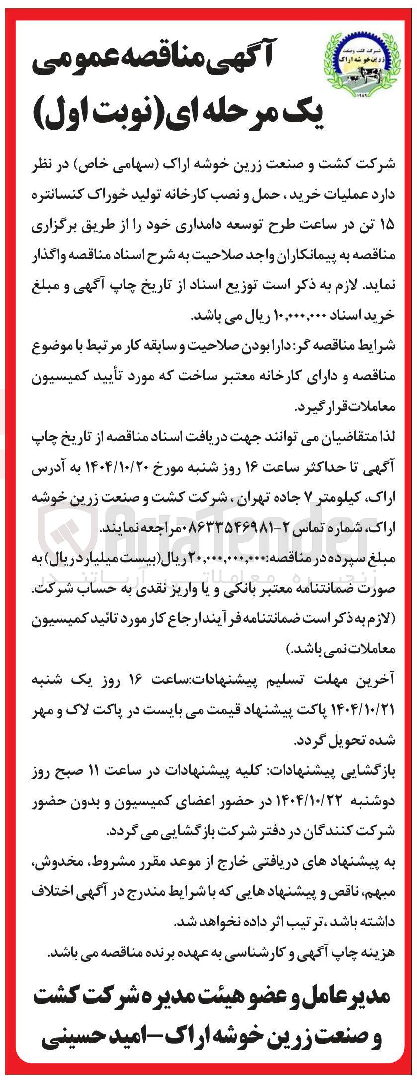 تصویر کوچک آگهی  عملیات خرید حمل و نصب کارخانه تولید خوراک کنسانتره ۱۵ تن در ساعت