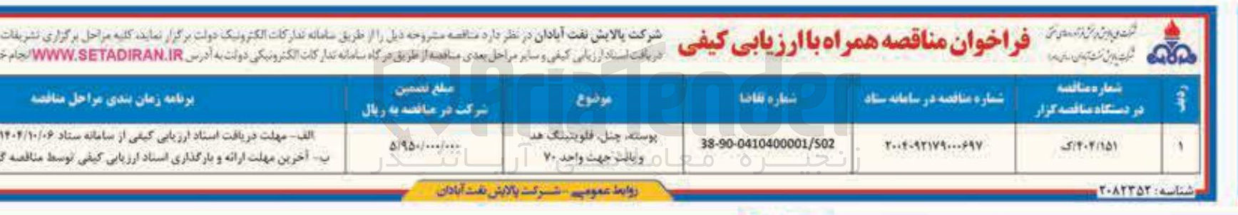 تصویر کوچک آگهی خرید پوسته، چنل، فلویتینگ هد و پالت جهت واحد 70