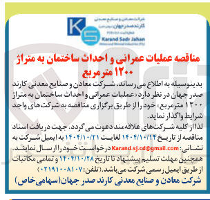 تصویر کوچک آگهی عملیات عمرانی و احداث ساختمان به متراژ ۱۲۰۰ متر مربع