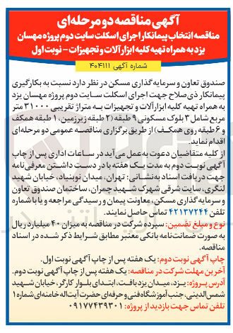 تصویر کوچک آگهی انتخاب پیمانکار اجرای اسکلت سایت دوم پروژه مهسان یزد به همراه تهیه کلیه ابزار آلات و تجهیزات
