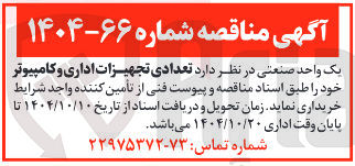 تصویر کوچک آگهی خرید تعدادی تجهیزات اداری و کامپیوتر