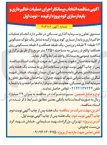 تصویر کوچک آگهی  اجرای عملیات خاکبرداری و پایدارسازی گود