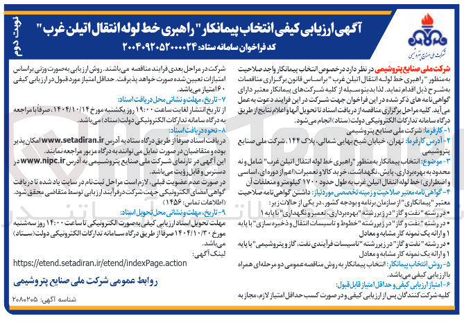 تصویر کوچک آگهی انتخاب پیمانکار راهبری خط لوله انتقال اتیلن 