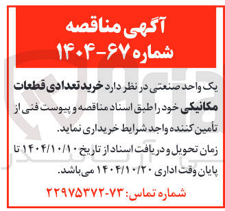 تصویر کوچک آگهی خرید تعدادی قطعات مکانیکی