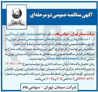 تصویر کوچک آگهی عملیات کامل کیسه گیری از ۱۰ دستگاه روتاری بکر