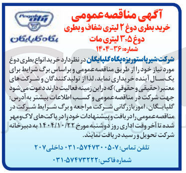تصویر کوچک آگهی خرید انواع بطری دوغ