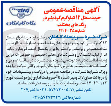 تصویر کوچک آگهی خرید انواع سطل ۱۲ کیلوگرمی گرد پنیر در رنگهای مختلف