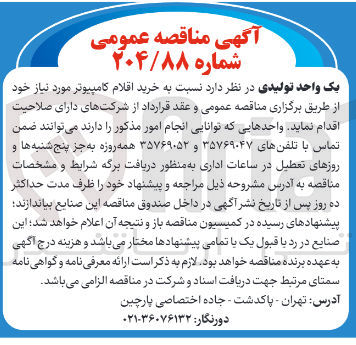 تصویر کوچک آگهی خرید اقلام کامپیوتر