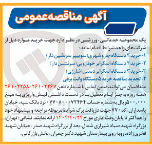 تصویر کوچک آگهی ا خرید ۳ دستگاه جارو شهری ( سوییپر سرنشین دار ) 

