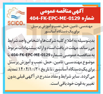 تصویر کوچک آگهی مهندسی تامین حمل ، نصب و آموزش پرسنل برای یک دستگاه آسانسور