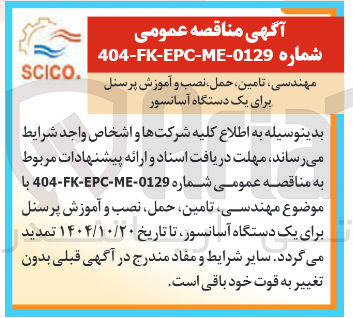 تصویر کوچک آگهی مهندسی تامین ، ، حمل نصب و آموزش پرسنل برای یک دستگاه آسانسور