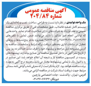 تصویر کوچک آگهی طراحی ، ساخت ، نصب و راه اندازی یک سیستم کامل تصفیه فاضلاب 
