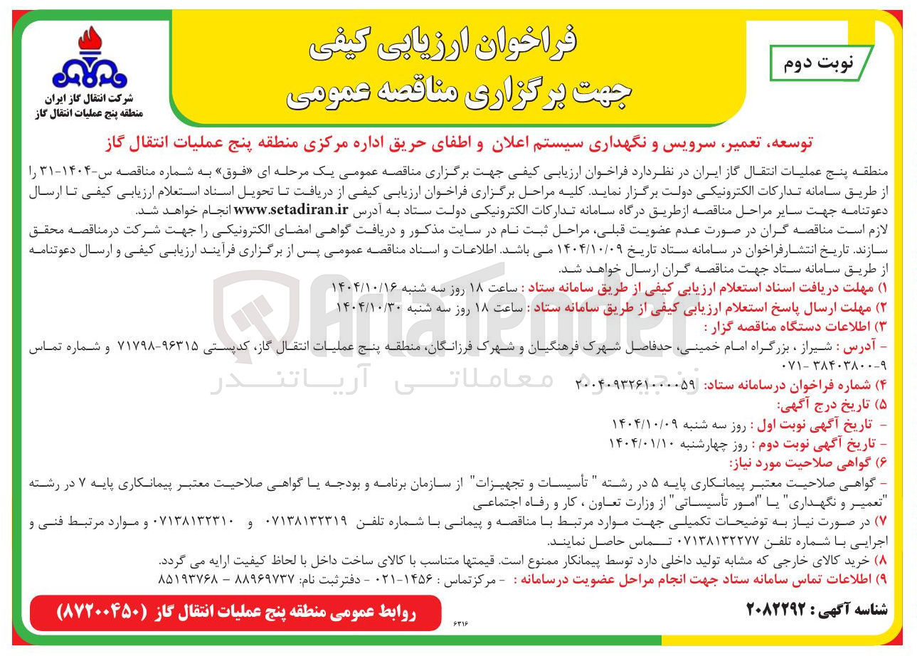 تصویر کوچک آگهی توسعه تعمیر سرویس و نگهداری سیستم اعلان و اطفای حریق اداره مرکزی