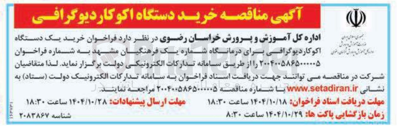 تصویر کوچک آگهی خرید دستگاه اکوکاردیوگرافی