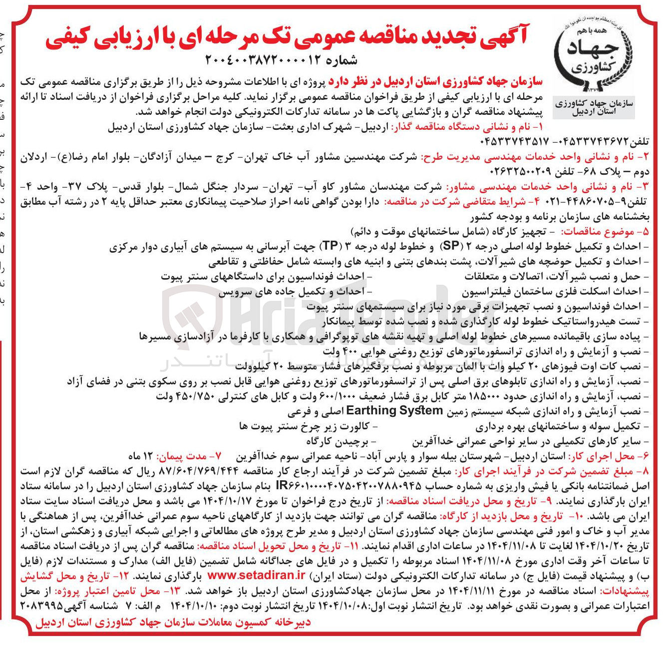 تصویر کوچک آگهی احداث و تکمیل جاده های سرویس
