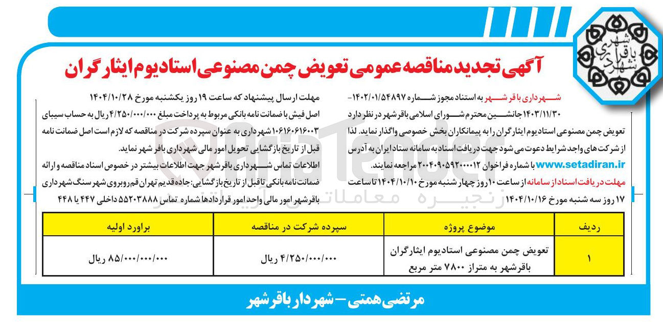 تصویر کوچک آگهی تعویض چمن مصنوعی
