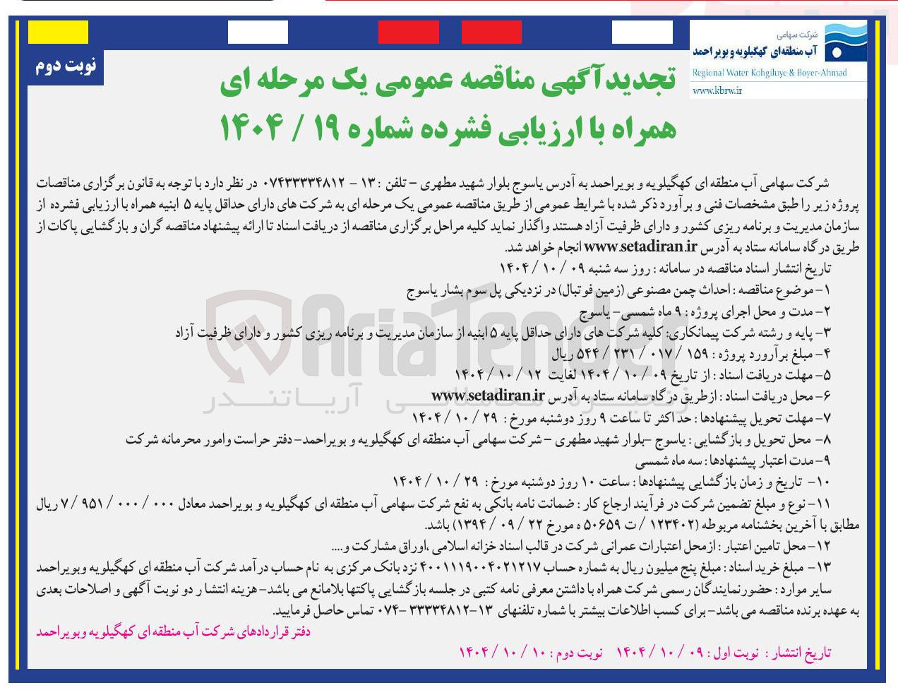 تصویر کوچک آگهی احداث چمن مصنوعی زمین فوتبال