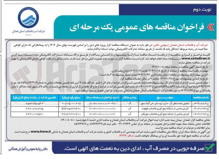 تصویر کوچک آگهی تکمیل خط انتقال آب شرب 