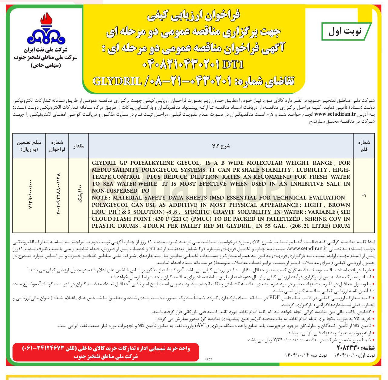 تصویر کوچک آگهی تامین GLYDRIL
