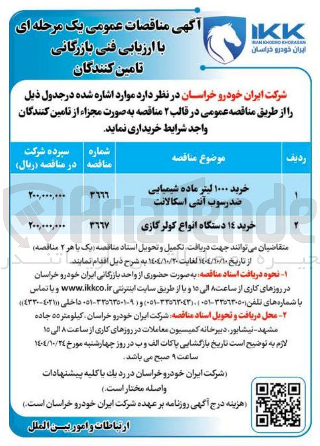 تصویر کوچک آگهی خرید ۱۰۰۰ لیتر ماده شیمیایی ضدرسوب آنتی اسکالانت 