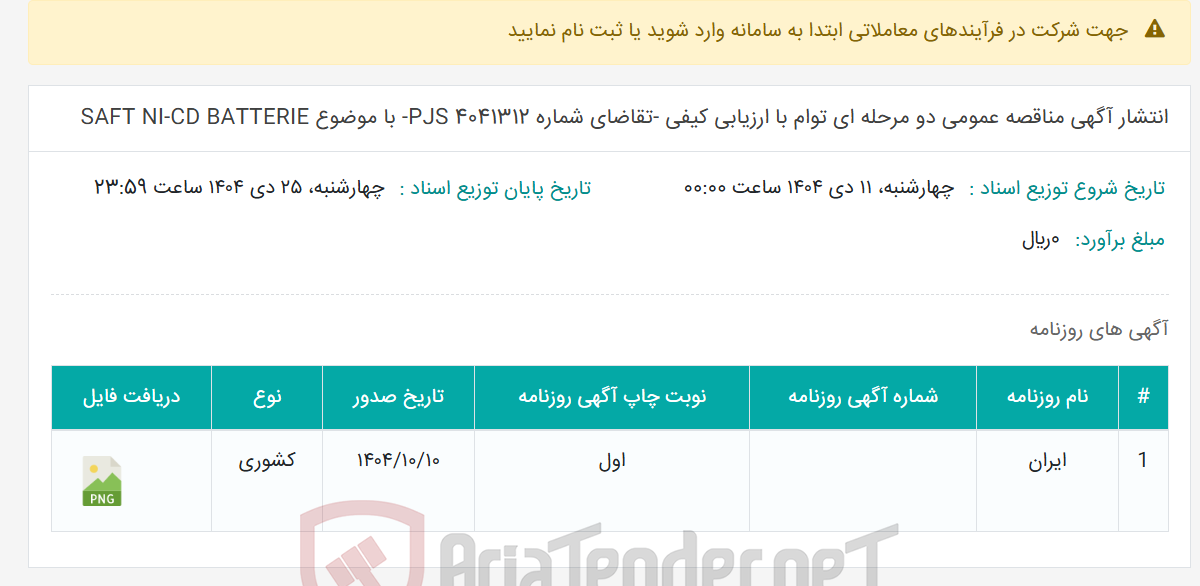 تصویر کوچک آگهی انتشار آگهی مناقصه عمومی دو مرحله ای توام با ارزیابی کیفی -تقاضای شماره 4041312 PJS- با موضوع SAFT NI-CD BATTERIE