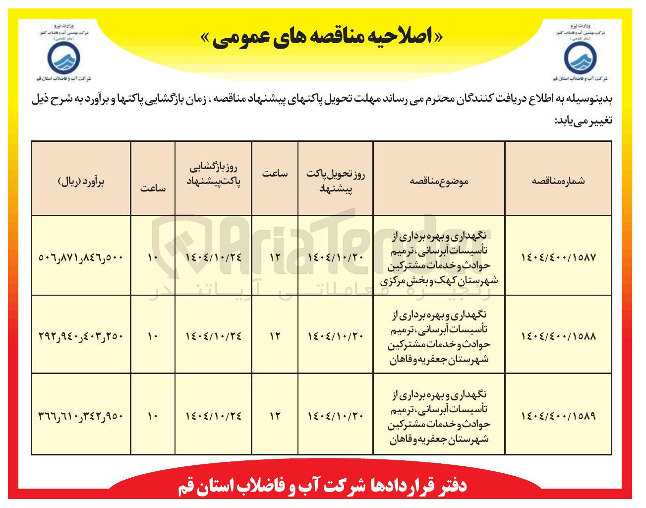 تصویر کوچک آگهی نگهداری و بهره برداری از تأسیسات آبرسانی ، ترمیم حوادث و خدمات مشترکین