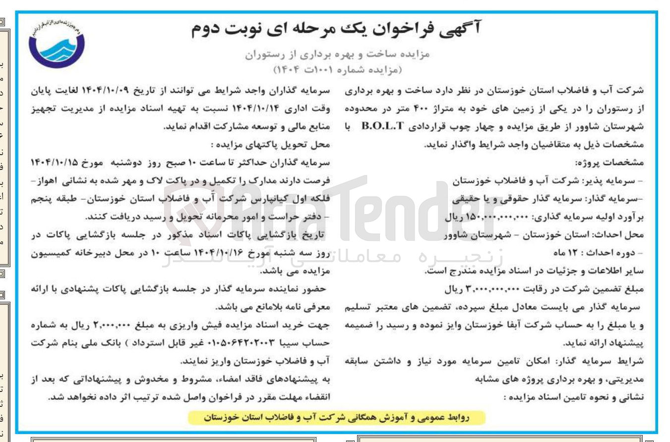 تصویر کوچک آگهی ساخت و بهره برداری از رستوران چهار چوب قراردادی B.O.L.T 