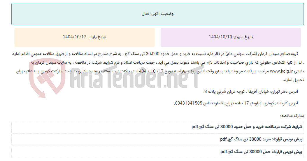 تصویر کوچک آگهی مناقصه عمومی خرید و حمل حدود 30،000 تن سنگ گچ ، به شرح مندرج در اسناد مناقصه