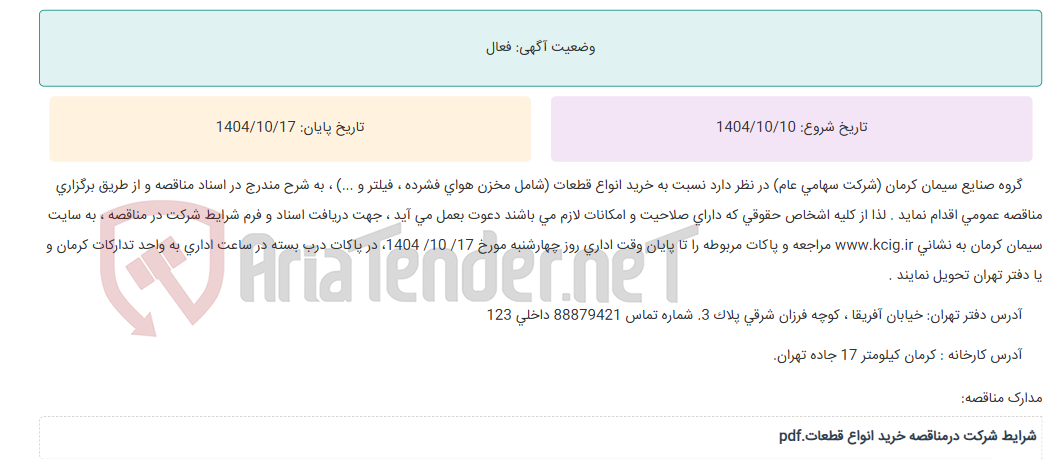 تصویر کوچک آگهی مناقصه عمومی خرید انواع قطعات (شامل مخزن هوای فشرده ، فیلتر و ...) ، به شرح مندرج در اسناد مناقصه