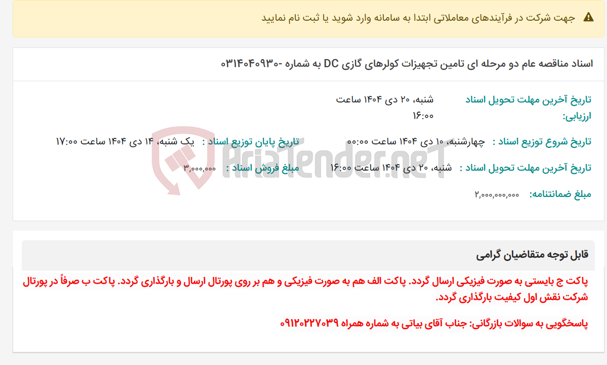 تصویر کوچک آگهی اسناد مناقصه عام دو مرحله ای تامین تجهیزات کولرهای گازی DC به شماره -0314040930