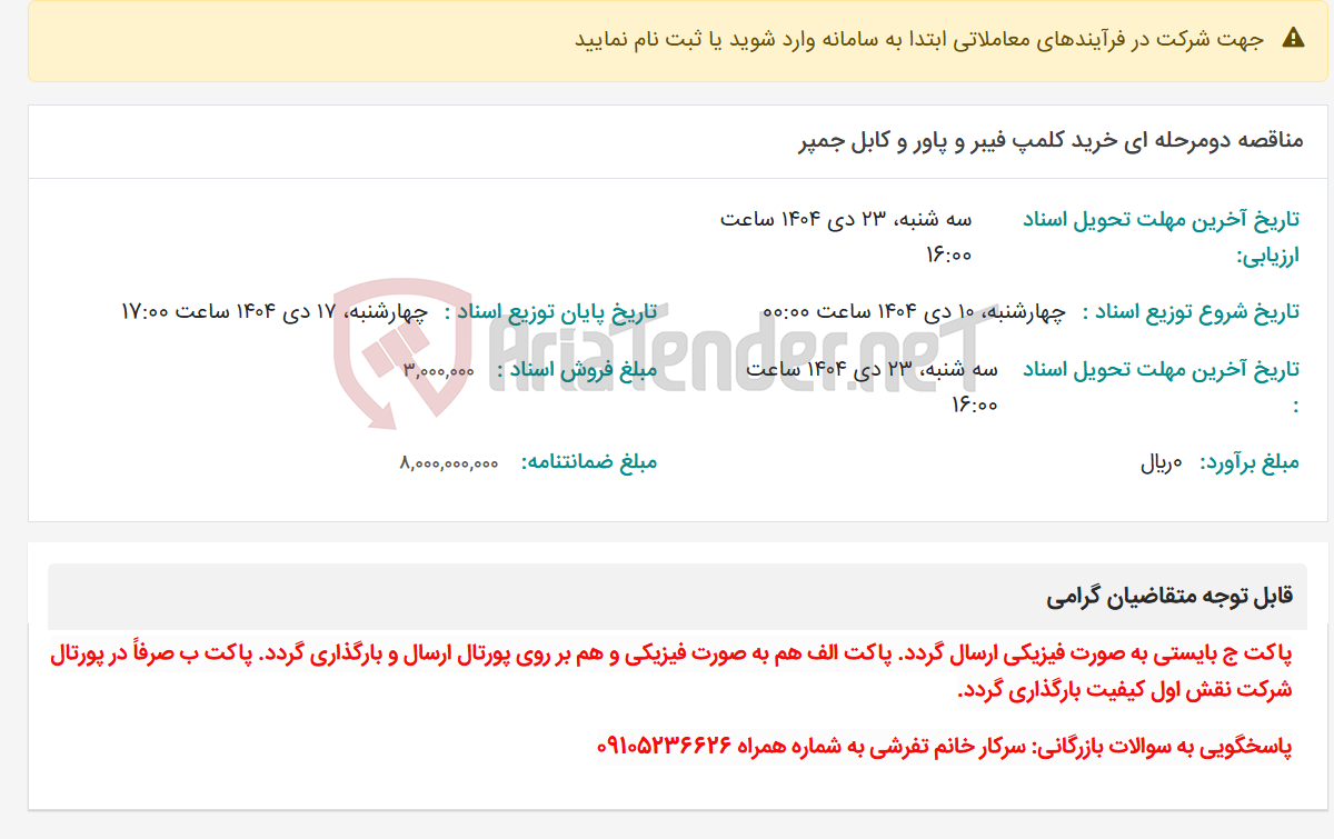 تصویر کوچک آگهی مناقصه دومرحله ای خرید کلمپ فیبر و پاور و کابل جمپر