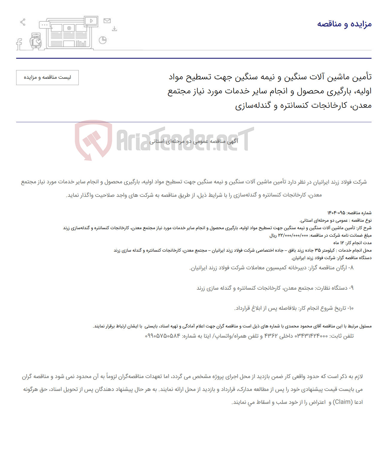 تصویر کوچک آگهی تأمین ماشین آلات سنگین و نیمه سنگین جهت تسطیح مواد اولیه، بارگیری محصول و انجام سایر خدمات مورد نیاز مجتمع معدن، کارخانجات کنسانتره و گندله‌سازی
