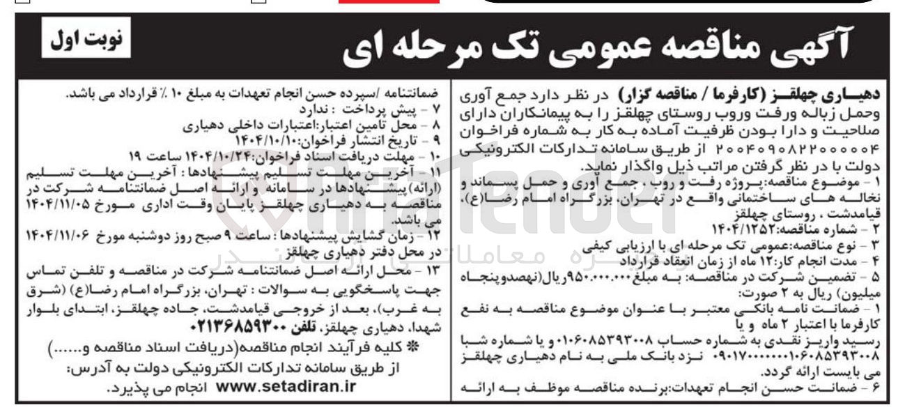 تصویر کوچک آگهی جمع آوری وحمل زباله و رفت و روب