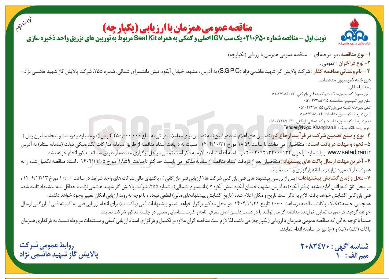 تصویر کوچک آگهی خرید یک ست IGV اصلی و کمکی به همراه Kit Seal مربوط به توربینهای تزریق واحد ذخیره سازی