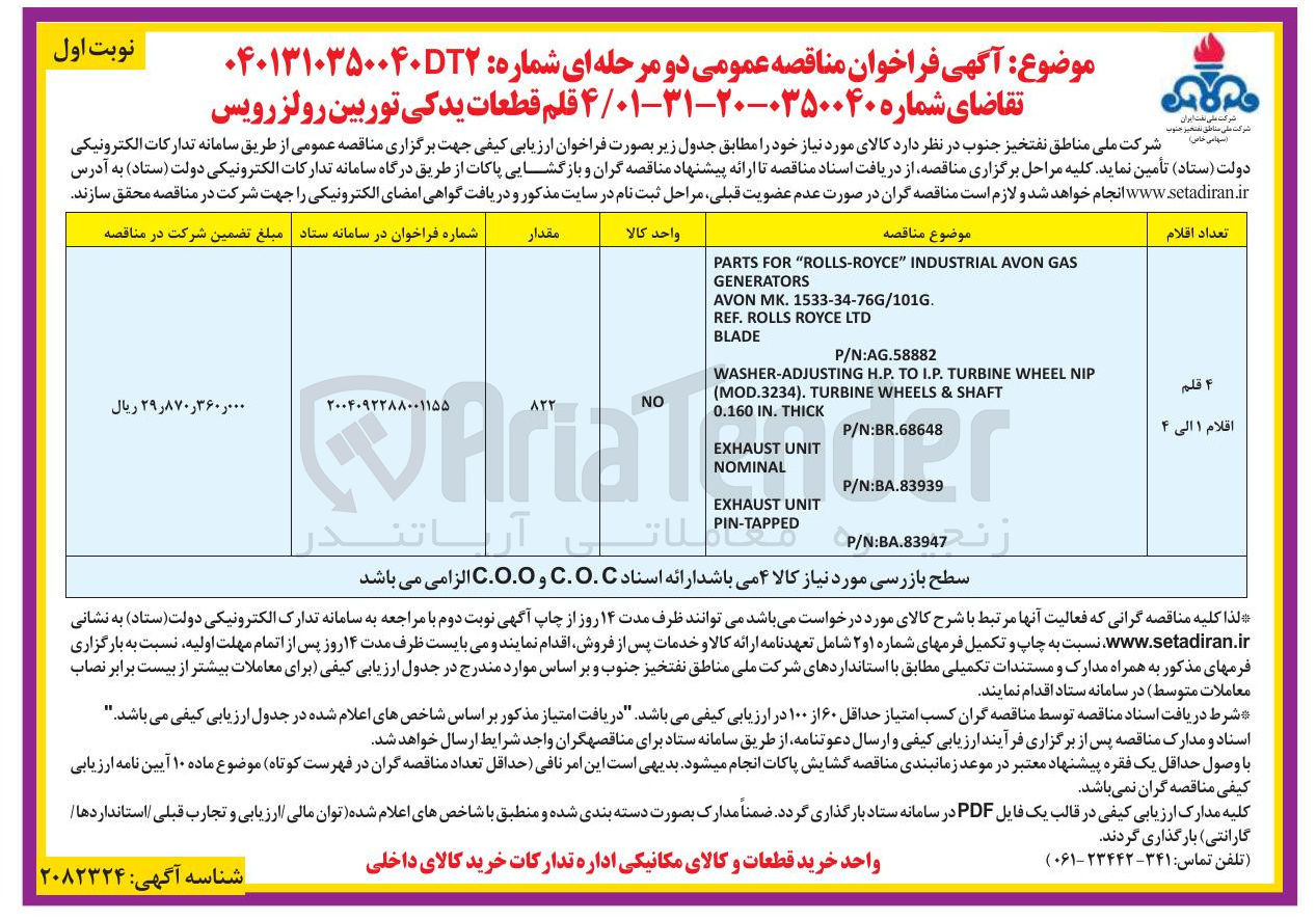تصویر کوچک آگهی تامین ۴ قلم قطعات یدکی توربین رولز رویس