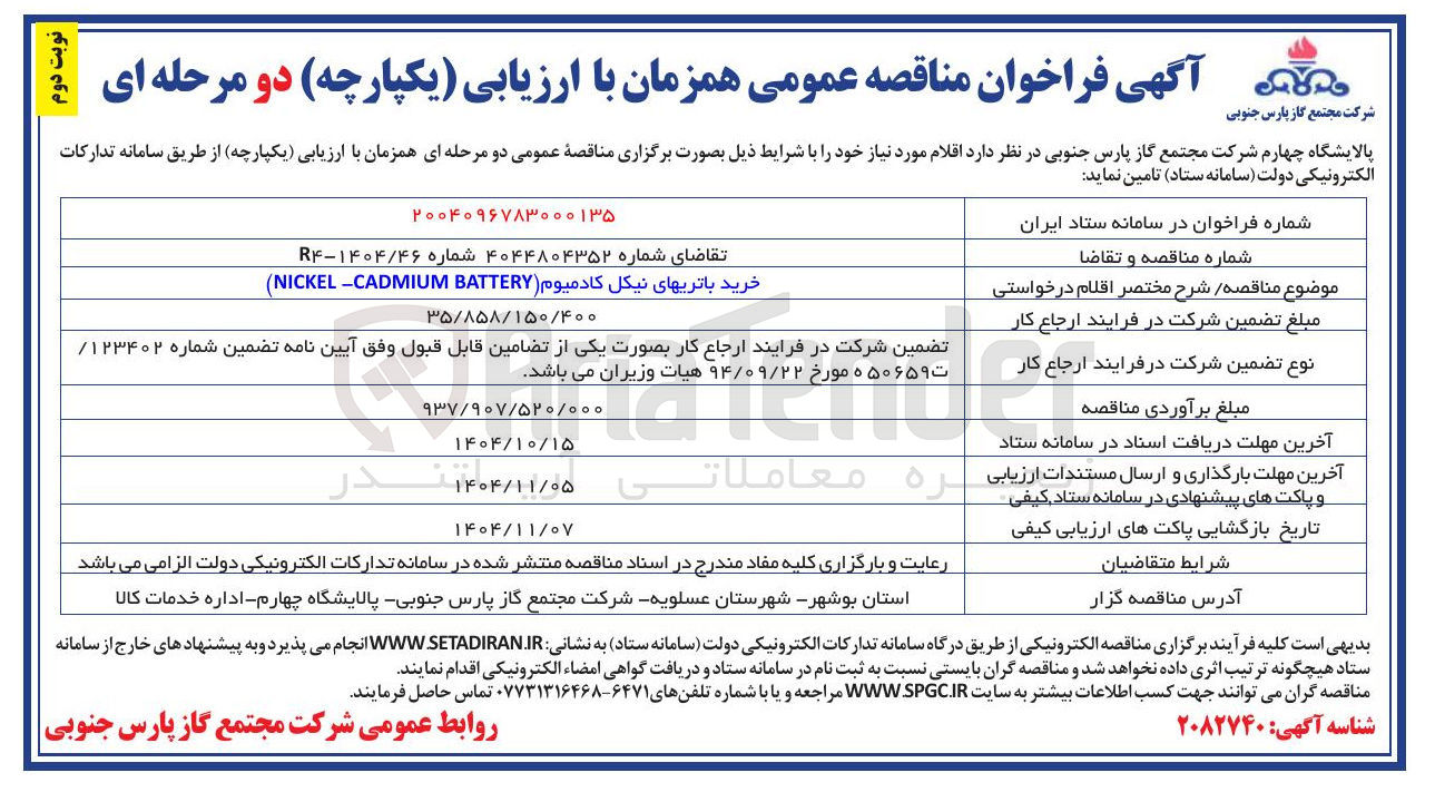 تصویر کوچک آگهی خرید باتری های نیکل کادمیوم ( BATTERY CADMIUM - NICKEL )