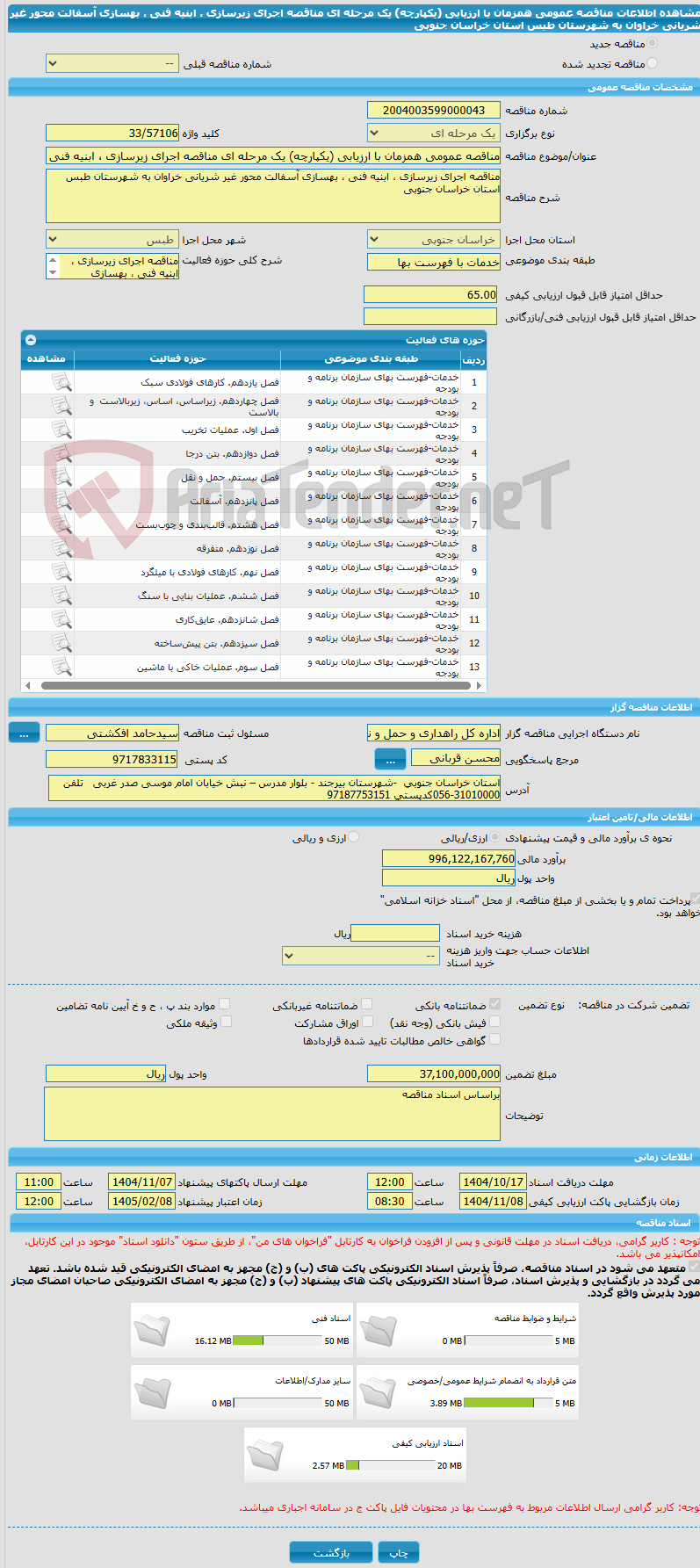 تصویر کوچک آگهی مناقصه عمومی همزمان با ارزیابی (یکپارچه) یک مرحله ای مناقصه اجرای زیرسازی ، ابنیه فنی ، بهسازی آسفالت محور غیر شریانی خراوان به شهرستان طبس استان خراسان جنوبی