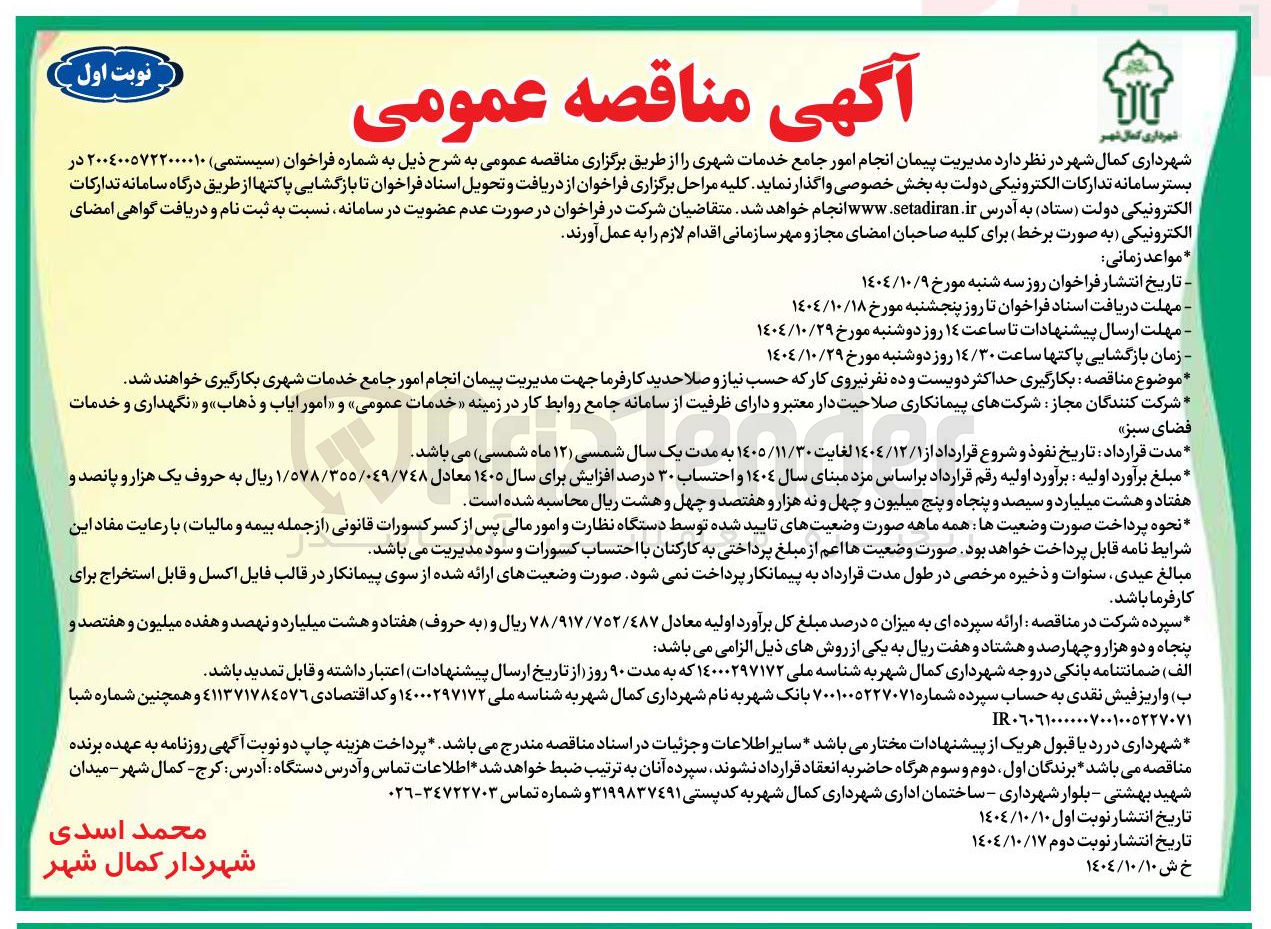 تصویر کوچک آگهی انجام امور جامع خدمات شهری 