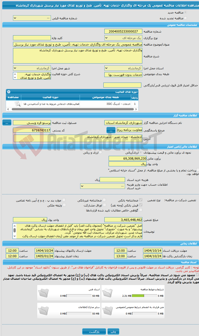 تصویر کوچک آگهی مناقصه عمومی یک مرحله ای واگذاری خدمات تهیه، تأمین، طبخ و توزیع غذای مورد نیاز پرسنل شهرداری کرمانشاه