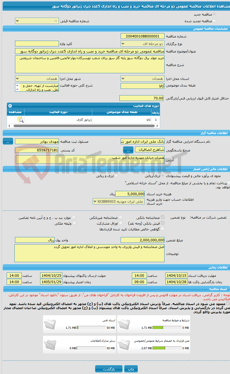 تصویر کوچک آگهی مناقصه عمومی دو مرحله ای مناقصه خرید و نصب و راه اندازی 5عدد دیزل ژنراتور دوگانه سوز 