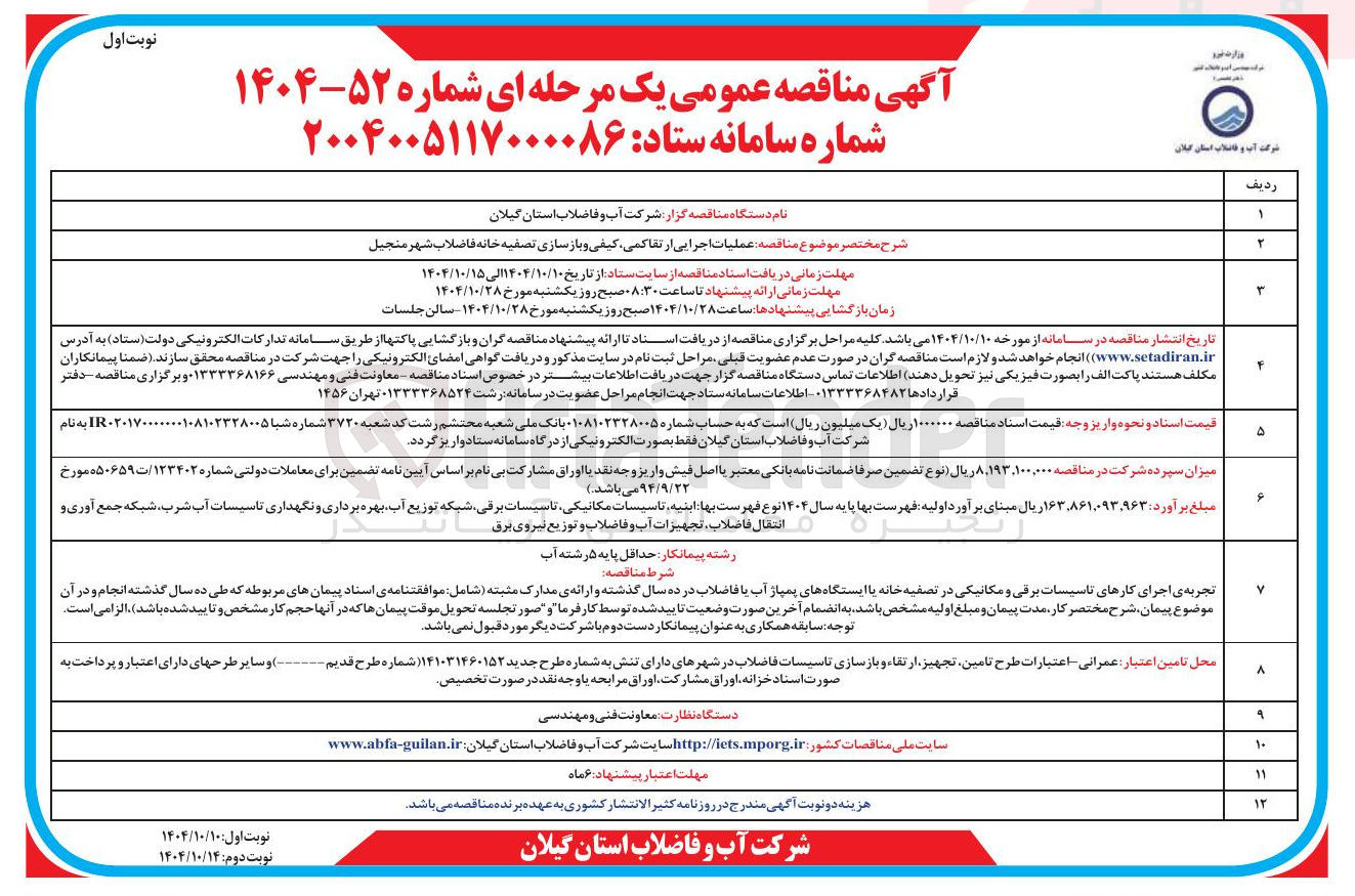 تصویر کوچک آگهی عملیات اجرایی از تقاکمی کیفی و بازسازی تصفیه خانه فاضلاب 