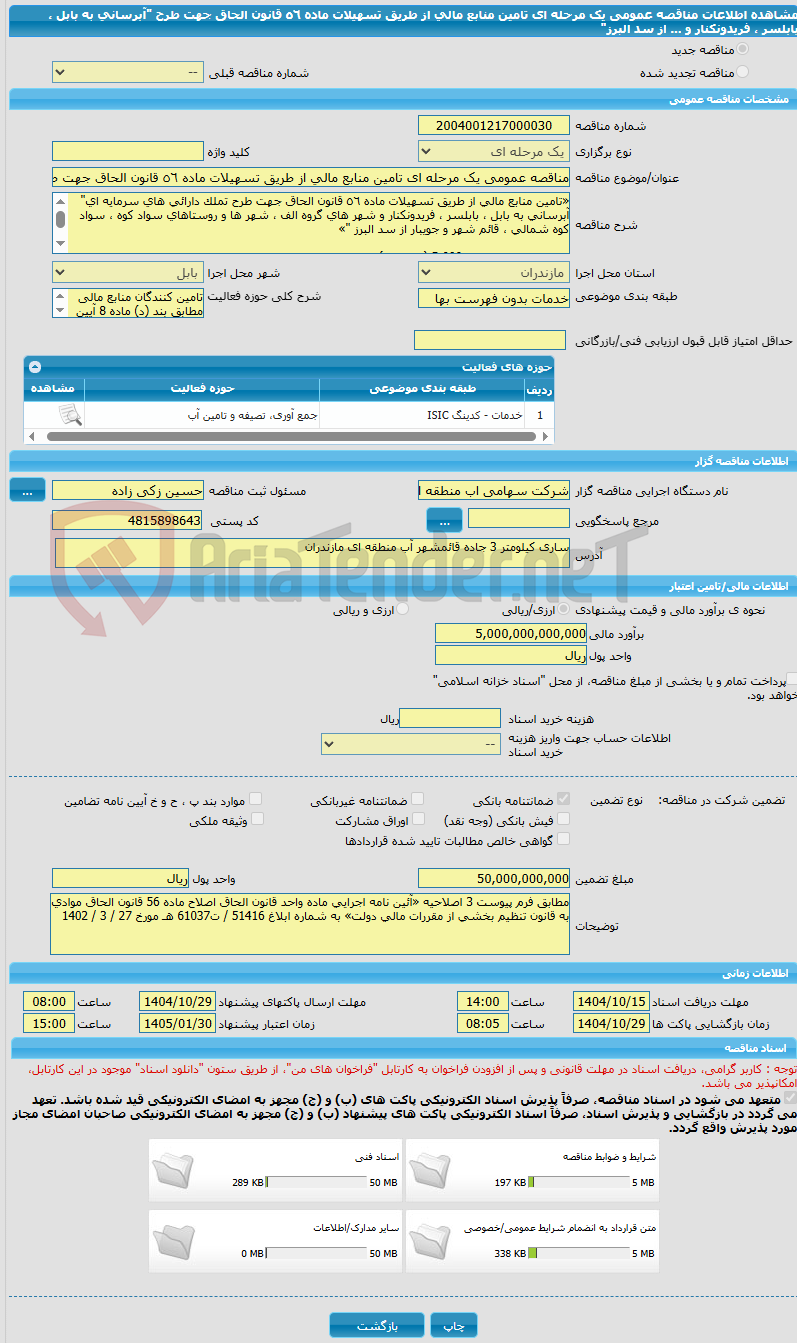 تصویر کوچک آگهی مناقصه عمومی یک مرحله ای تامین منابع مالی از طریق تسهیلات ماده ٥٦ قانون الحاق جهت طرح "آبرسانی به بابل ، بابلسر ، فریدونکنار و ... از سد البرز"