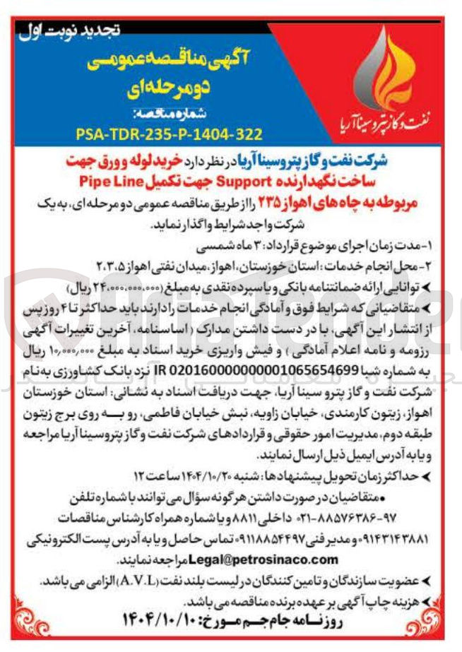 تصویر کوچک آگهی خرید لوله و ورق جهت ساخت نگهدارنده Support 