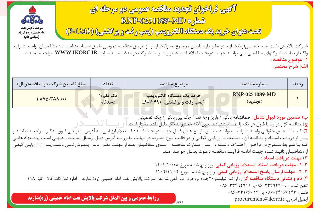 تصویر کوچک آگهی خرید یک دستگاه الکتروپمپ (پمپ رفت و برگشتی )
