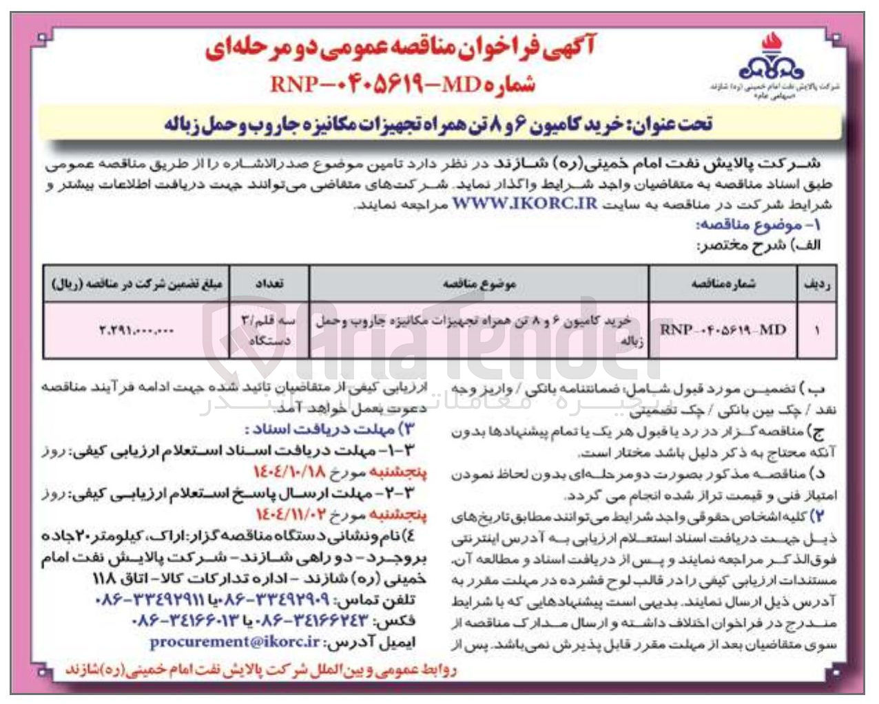 تصویر کوچک آگهی خرید کامیون ۶ و ۸ تن همراه تجهیزات مکانیزه جاروب و حمل زباله
