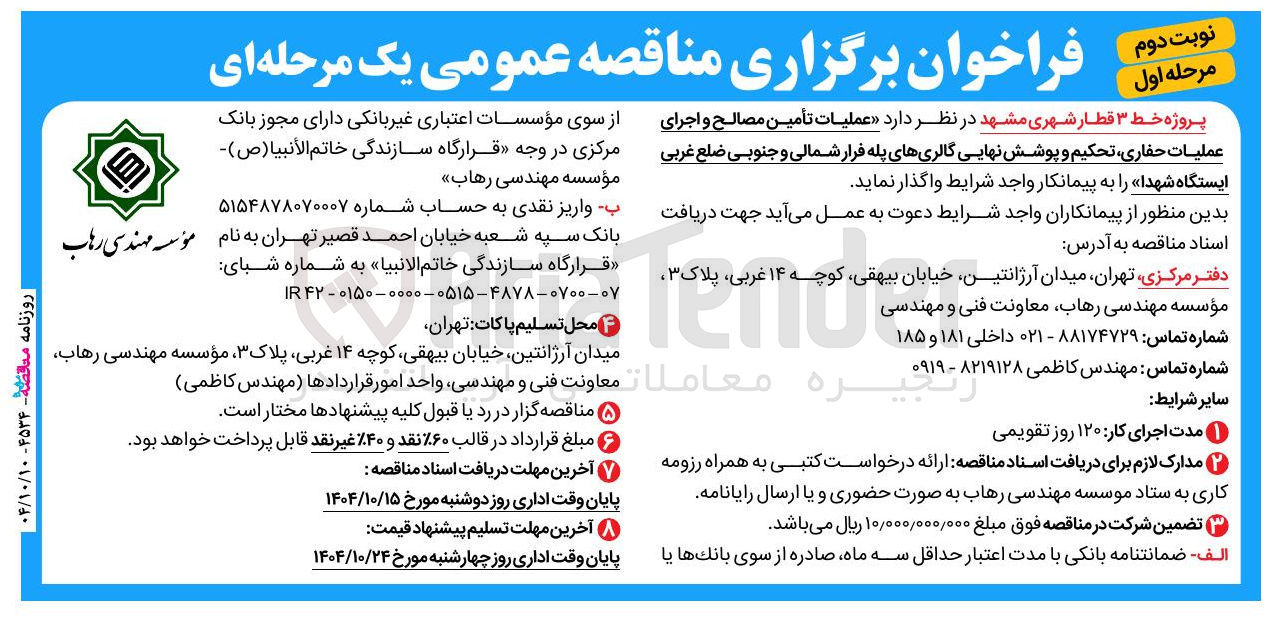 تصویر کوچک آگهی عملیات تأمین مصالح و اجرای عملیات حفاری تحکیم و پوشش نهایی گالری های پله فرار شمالی و جنوبی