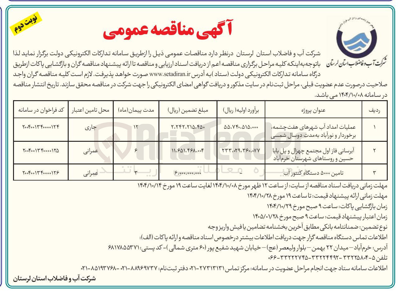 تصویر کوچک آگهی عملیات امداد آب