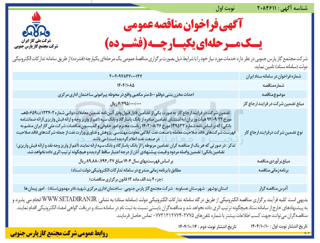 تصویر کوچک آگهی احداث مخزن بتنی دوقلو ۵۰۰ متر مکعبی
