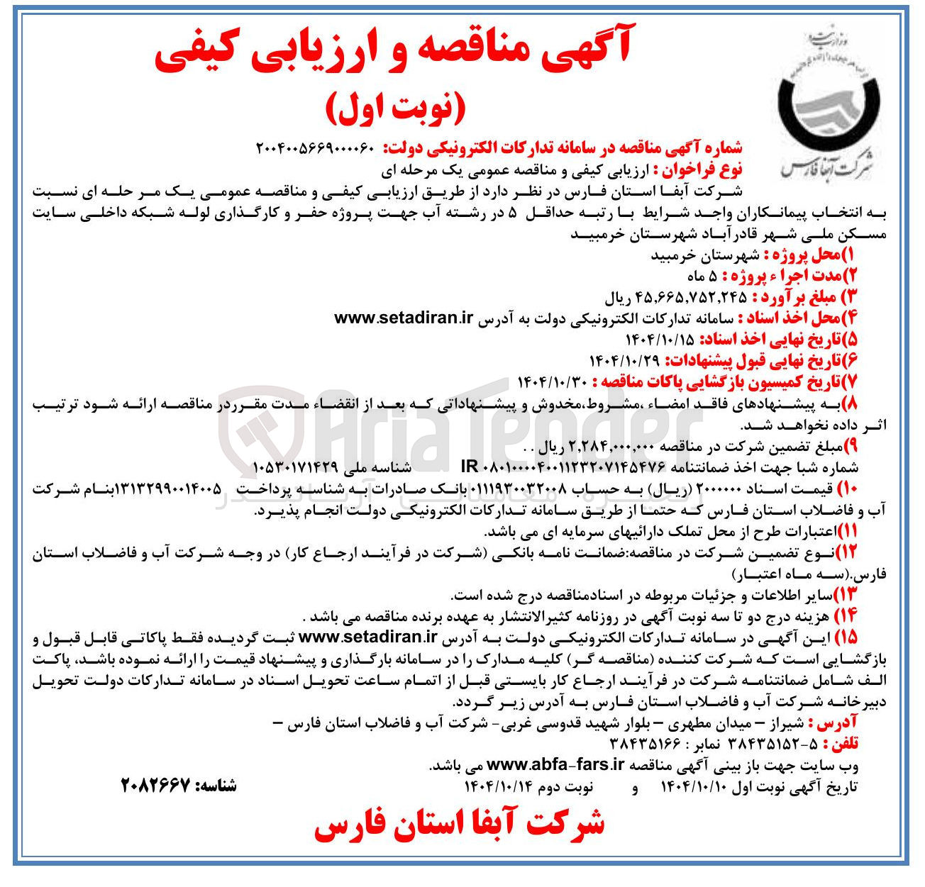 تصویر کوچک آگهی پروژه حفر و کارگذاری لوله شبکه داخلی