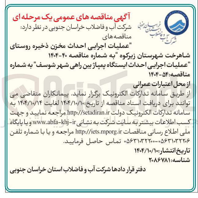 تصویر کوچک آگهی عملیات اجرایی احداث ایستگاه پمپاژ بین راهی